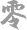 政民零距離